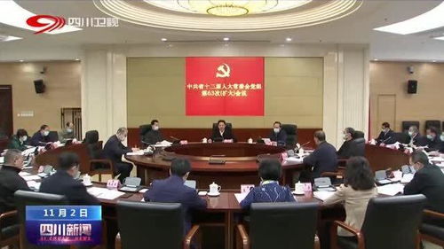四川省人大常委會(huì)黨組擴(kuò)大會(huì)議 聚焦中心任務(wù)，服務(wù)發(fā)展大局，以高質(zhì)量人大工作助推新時(shí)代治蜀興川再上新臺(tái)階